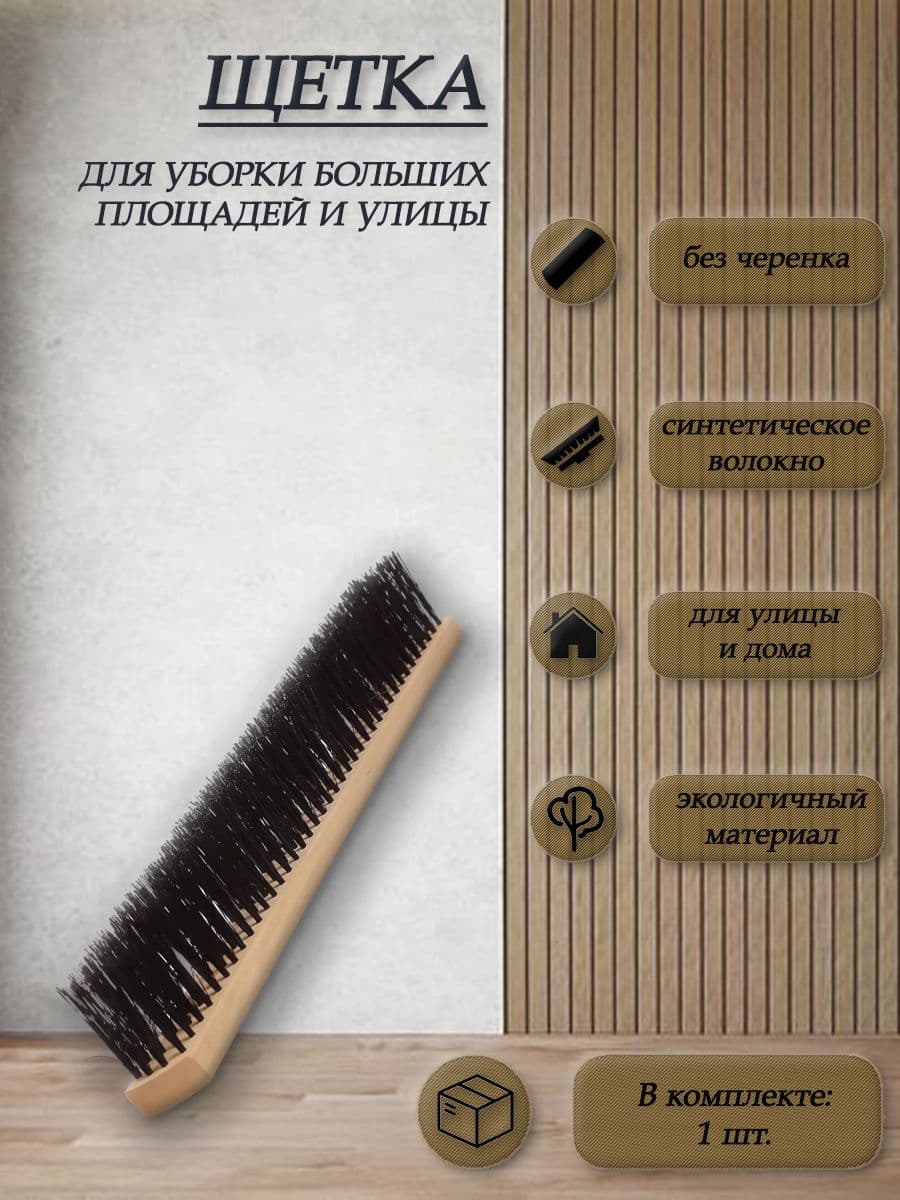 Щетка для уборки пола больших площадей и улицы "Эконом" с синтетическим волокном 138 пучков ШП/600