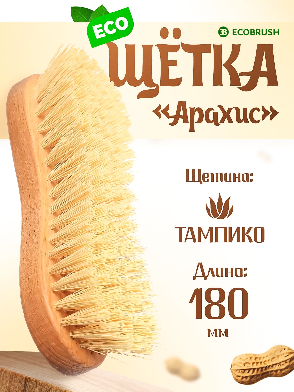 Щетка для уборки универсальная деревянная с натуральным волокном тампико "Арахис" 93 пучка ХО/181