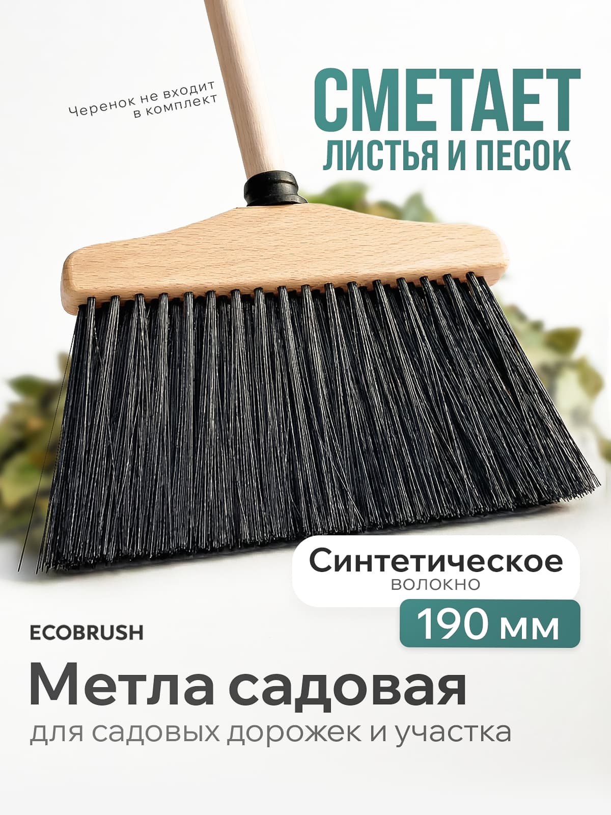 Метла садовая мини с синтетическим волокном 52 пучка ФГЭ/190
