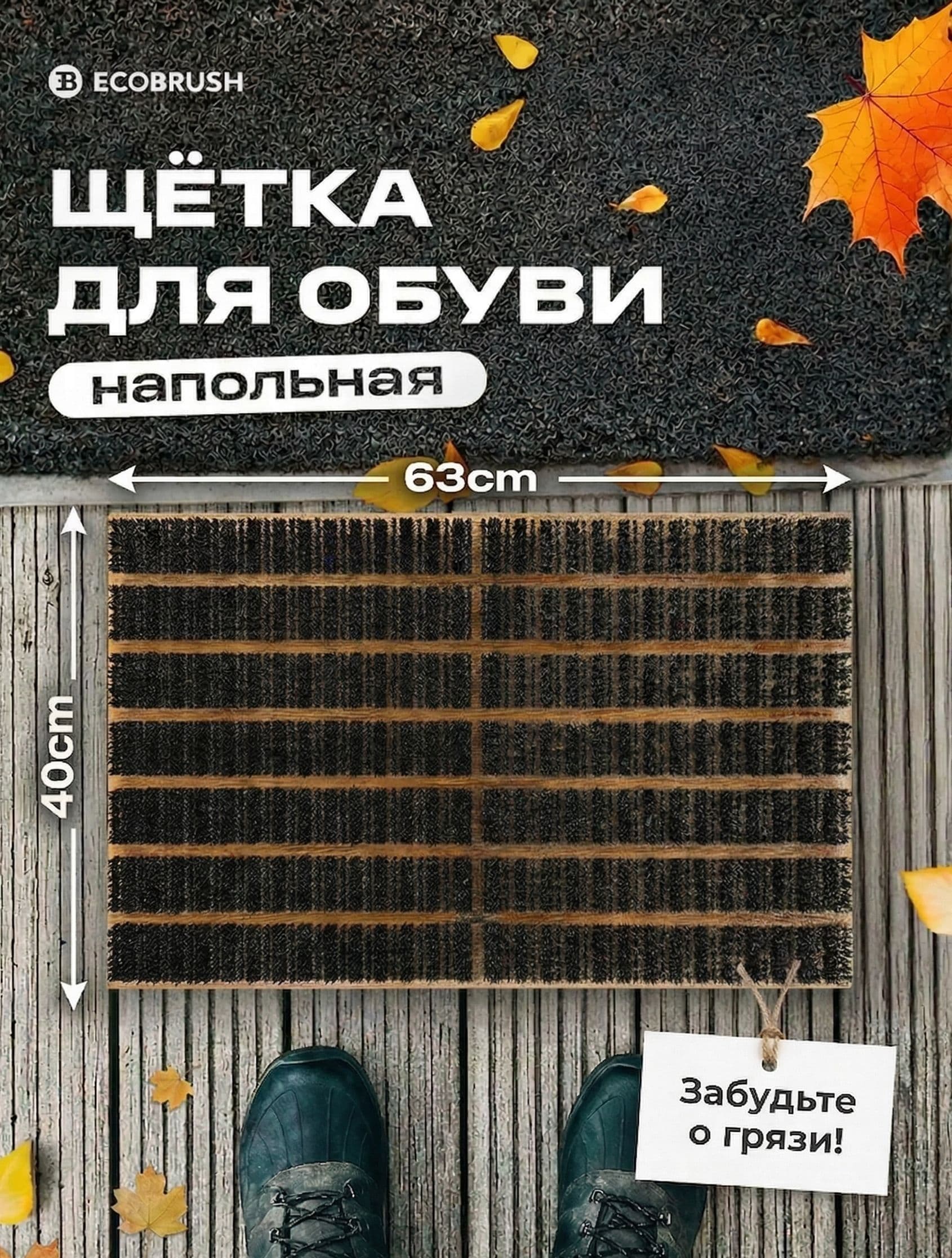 Щетка для обуви уличная напольная жесткая для чистки подошвы от грязи и снега при входе