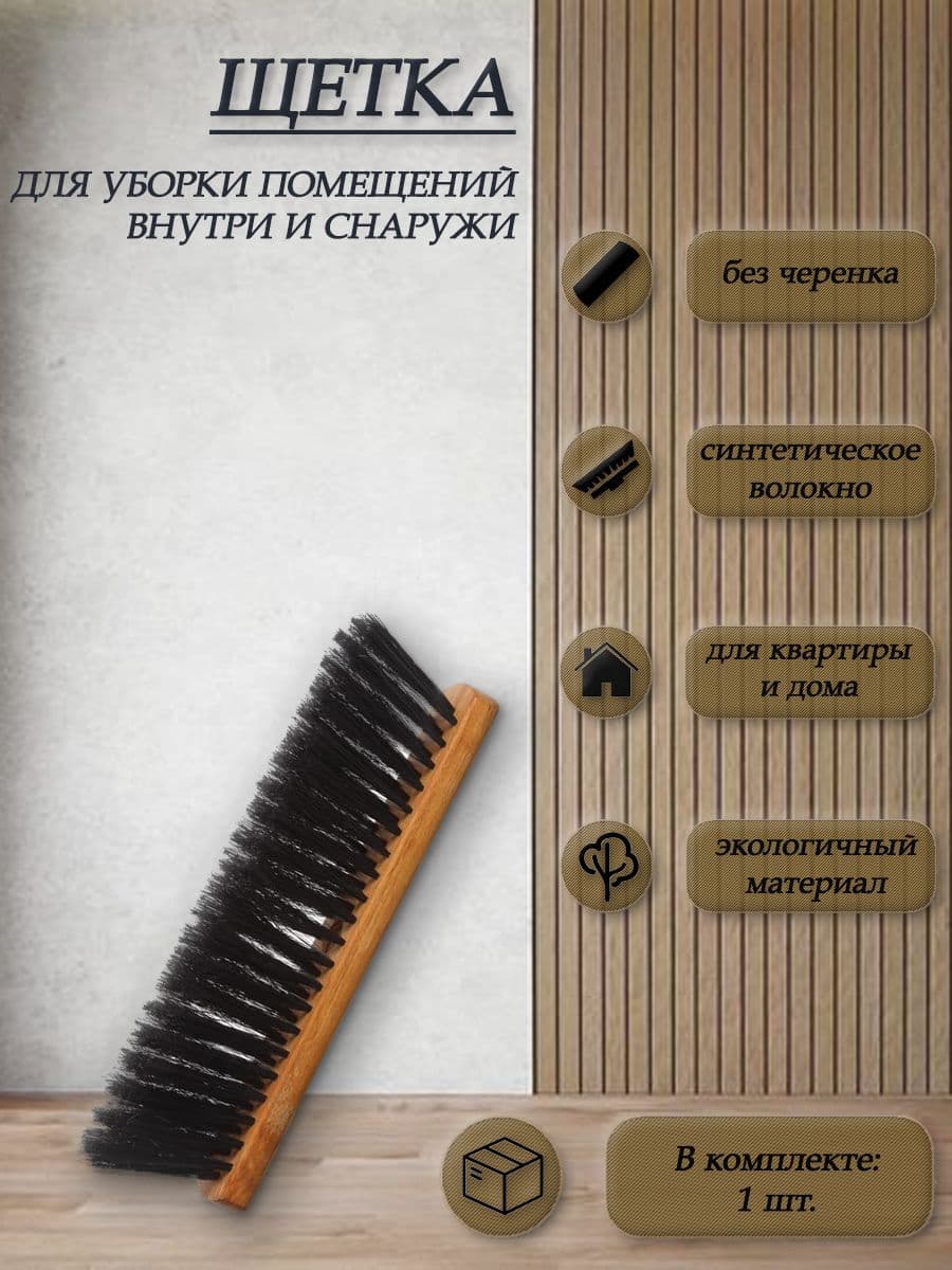 Щетка для уборки помещений с синтетическим волокном 82 пучка Ш/280/80