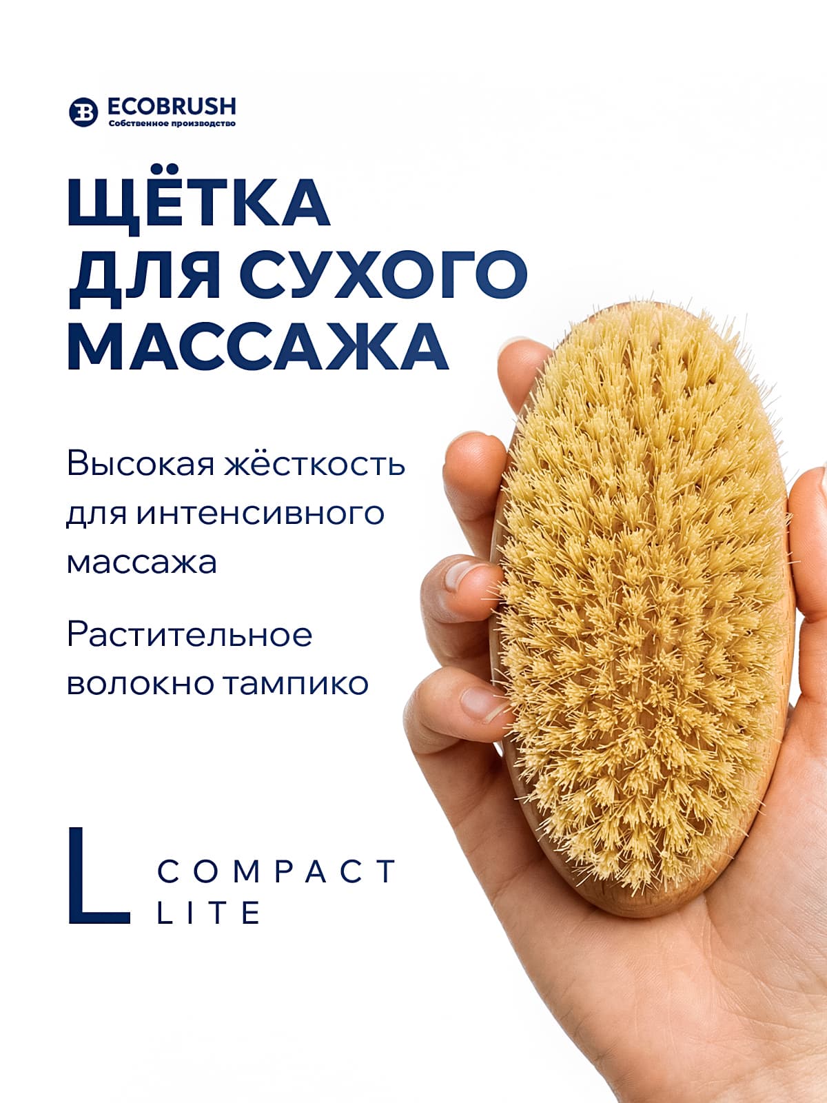 Щетка для сухого массажа (антицеллюлитная) тела с волокном тампико L COMPACT LITE 134 пучка ЧТС/504
