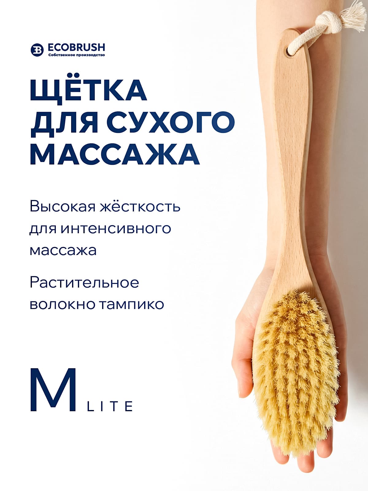 Щетка для сухого массажа (антицеллюлитная) тела с волокном тампико M LITE 80 пучков ЧТС/300