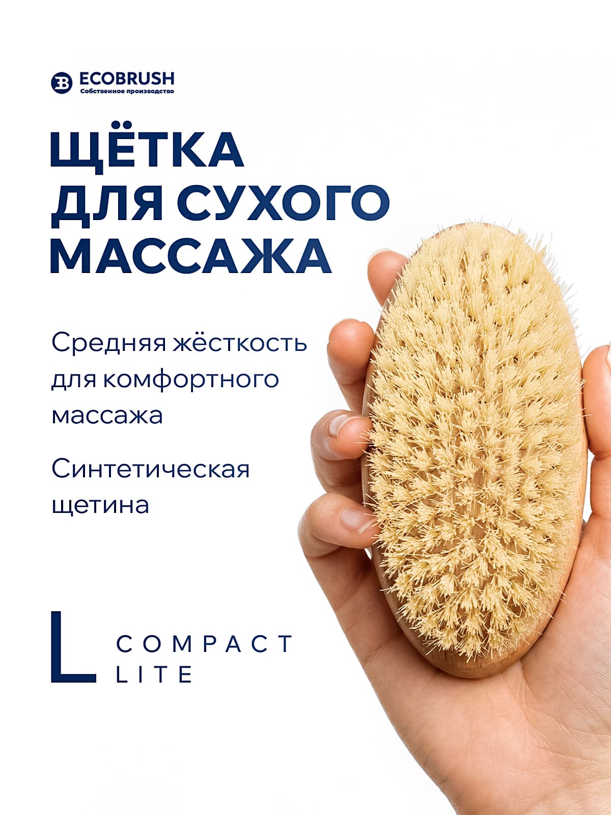 Щетка для сухого массажа (антицеллюлитная) тела с синтетическим волокном L COMPACT LITE 134 пучка ЧТС/508