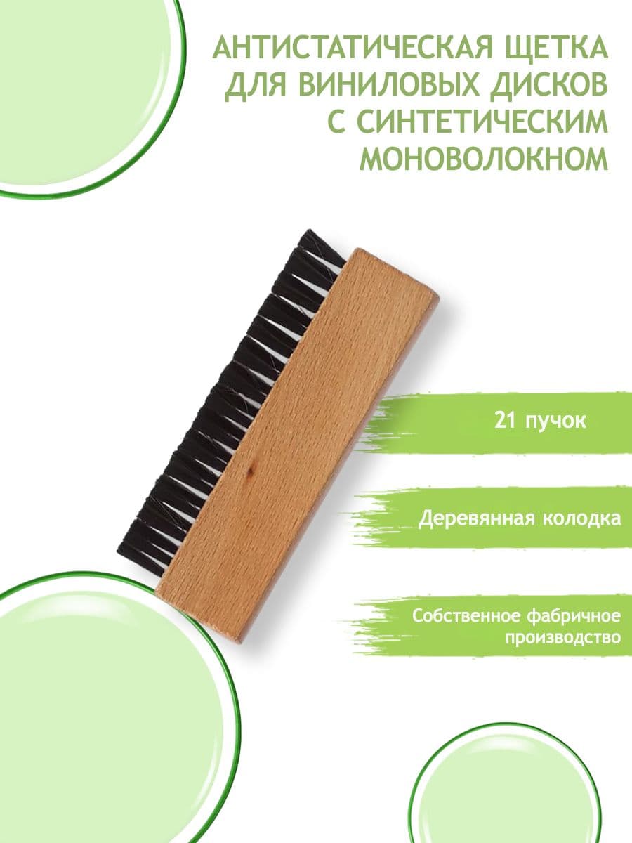 Щетка для виниловых дисков с синтетическим моноволокном 21 пучок VINIL/002