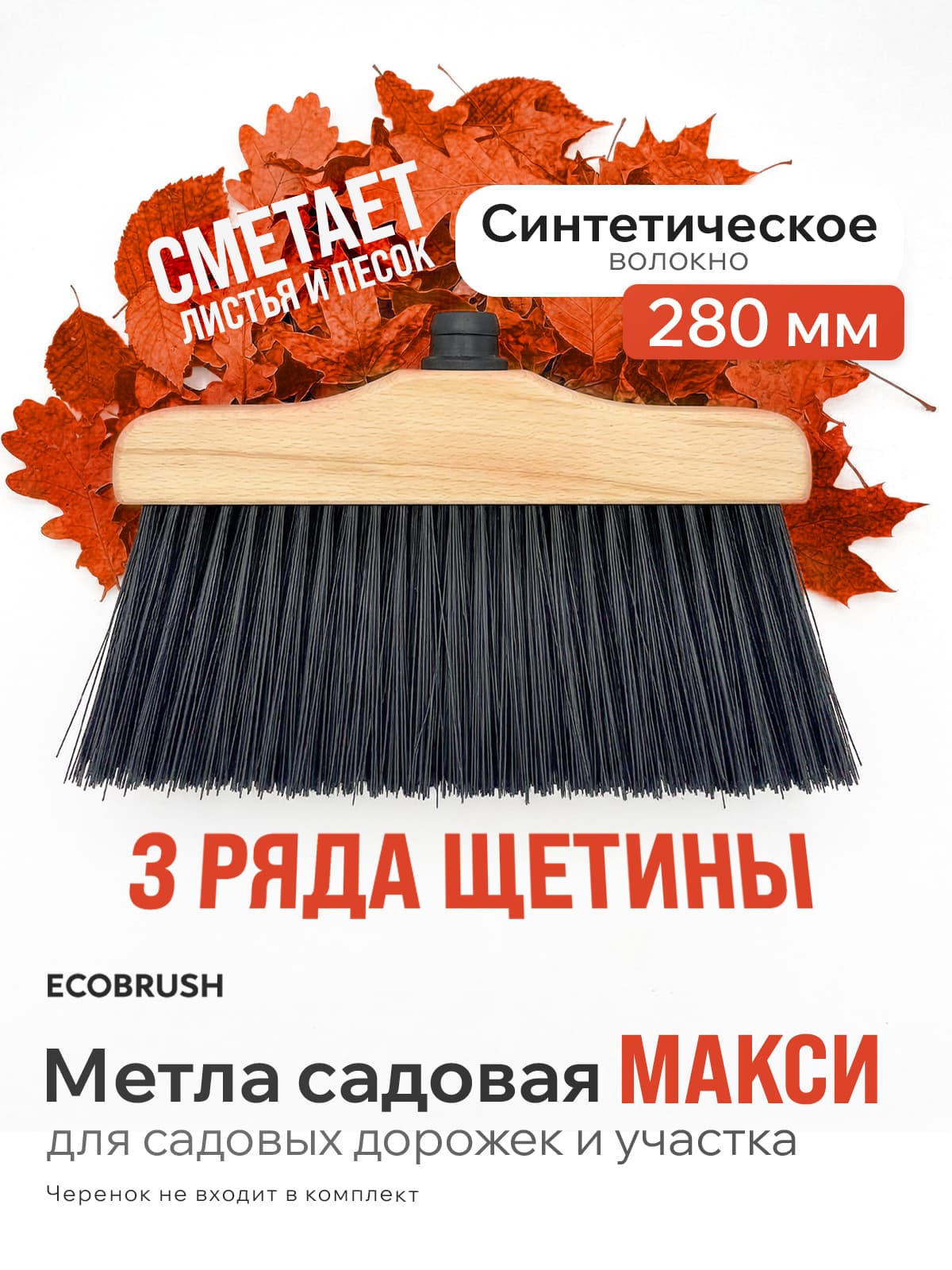 Метла садовая макси с синтетическим волокном 106 пучков ФГЛ/280