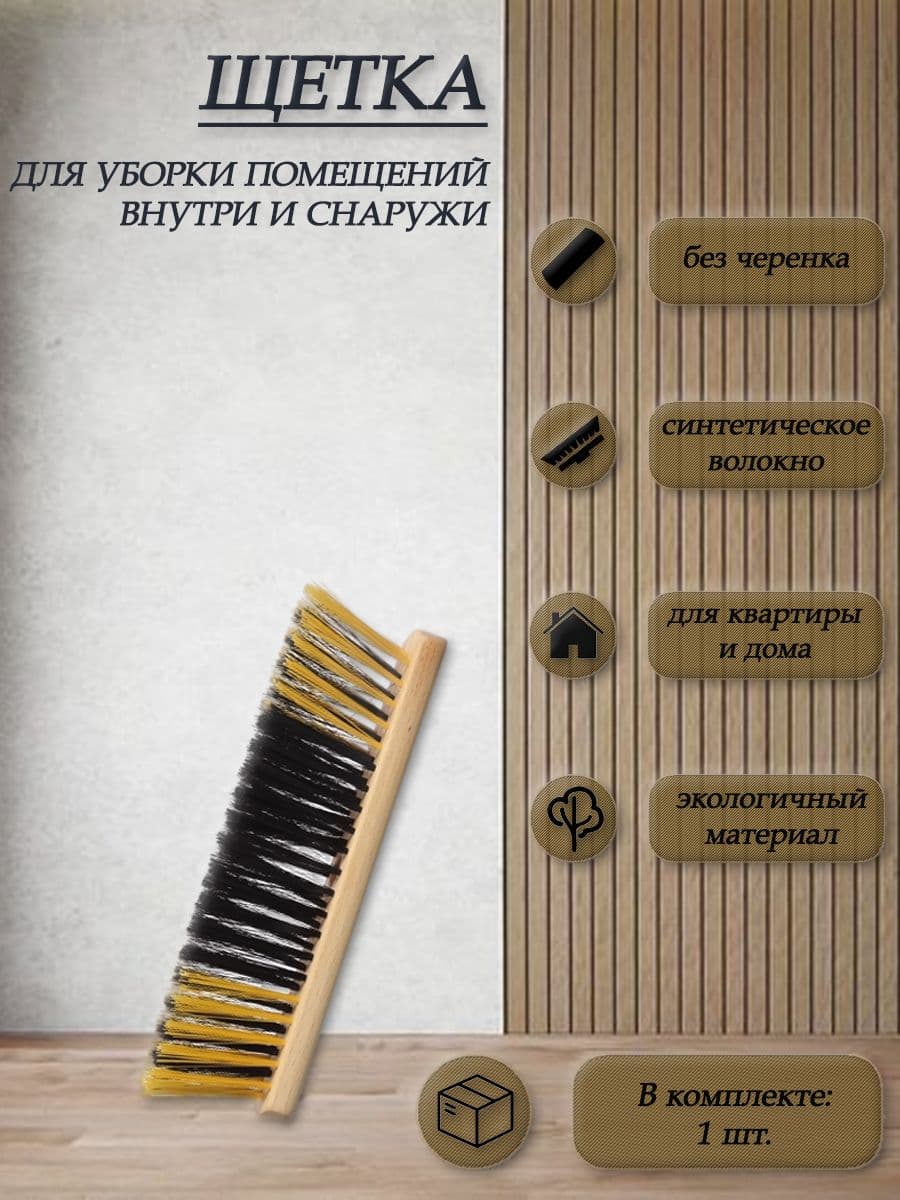 Щетка для помещений с синтетическим волокном 82 пучка Ш/280/82