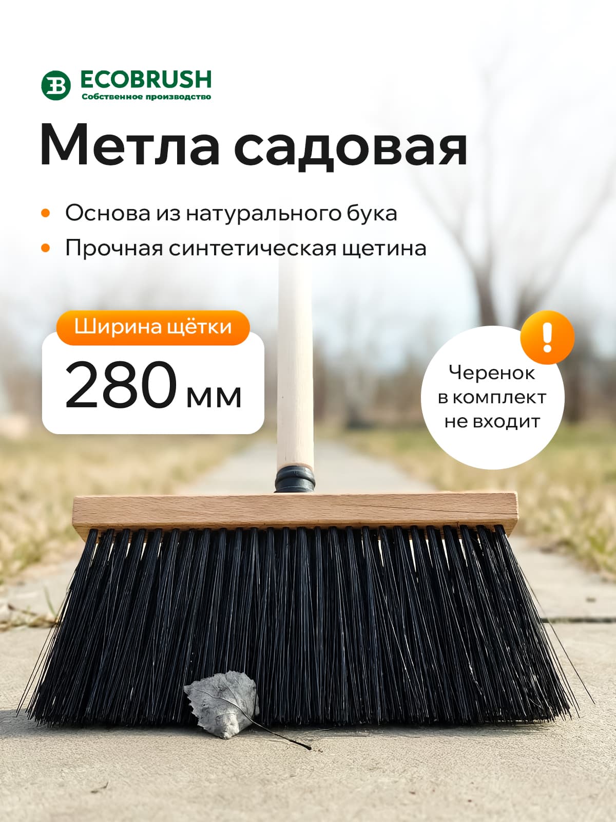 Метла уличная садовая узкая с синтетическим волокном 79 пучков МГЭ/280