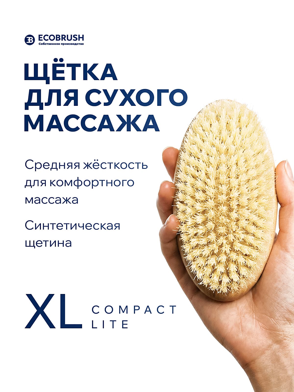 Щетка для сухого массажа (антицеллюлитная) тела с синтетическим волокном XL COMPACT LITE 154 пучка ЧТС/507