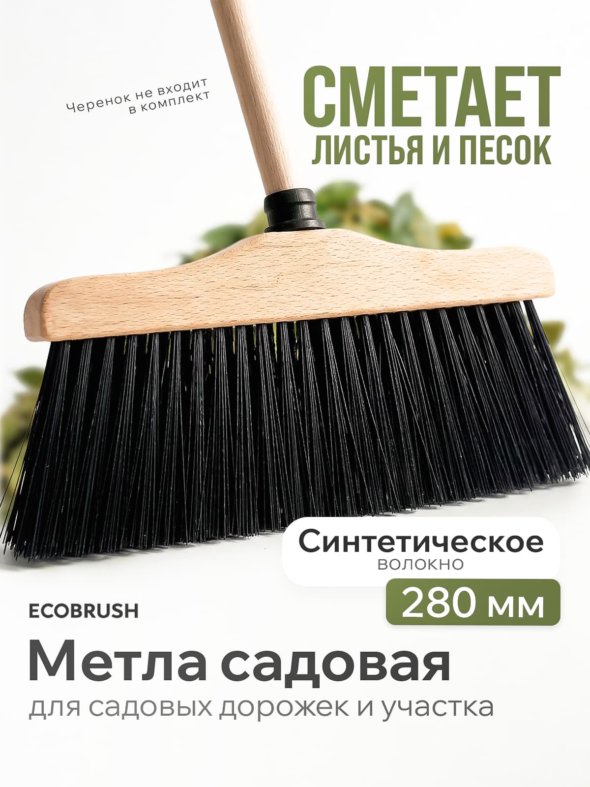 Метла садовая с синтетическим волокном 79 пучков ФГЭ/280