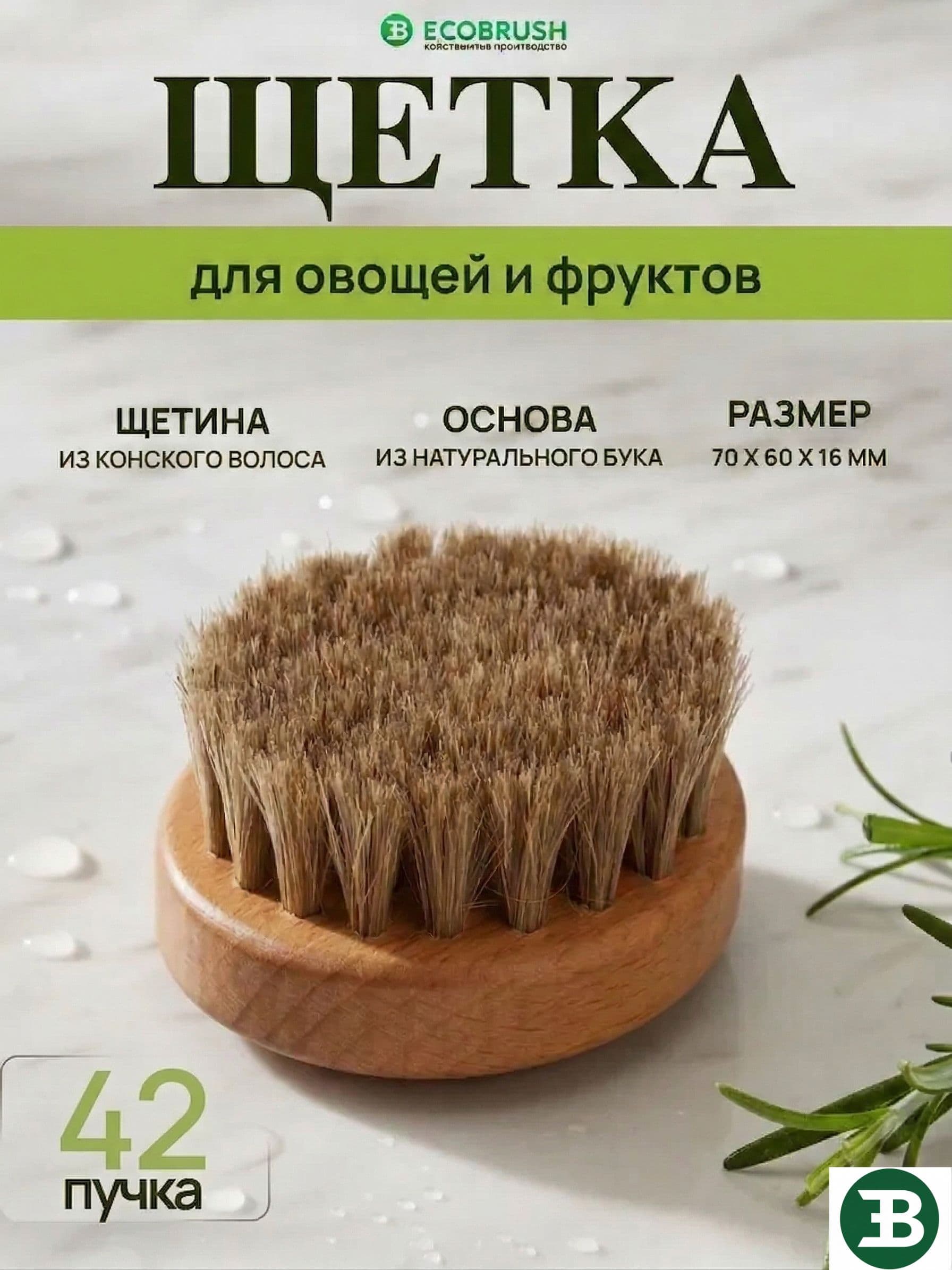 Щетка для мытья и чистки овощей фруктов и зелени деревянная буковая с натуральным конским волосом мягкая кухонная эко 42 пучка ХО/070