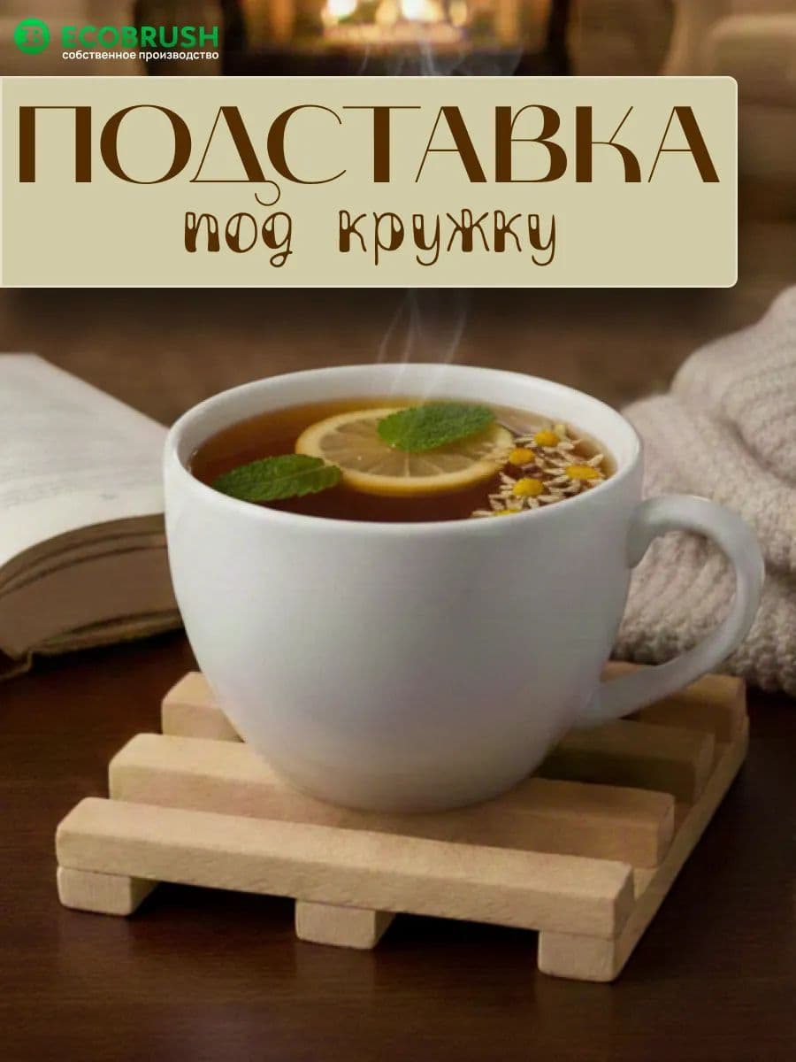 Подставка под кружку из натурального дерева, подставка под горячее "Решетка" ДКПР/003