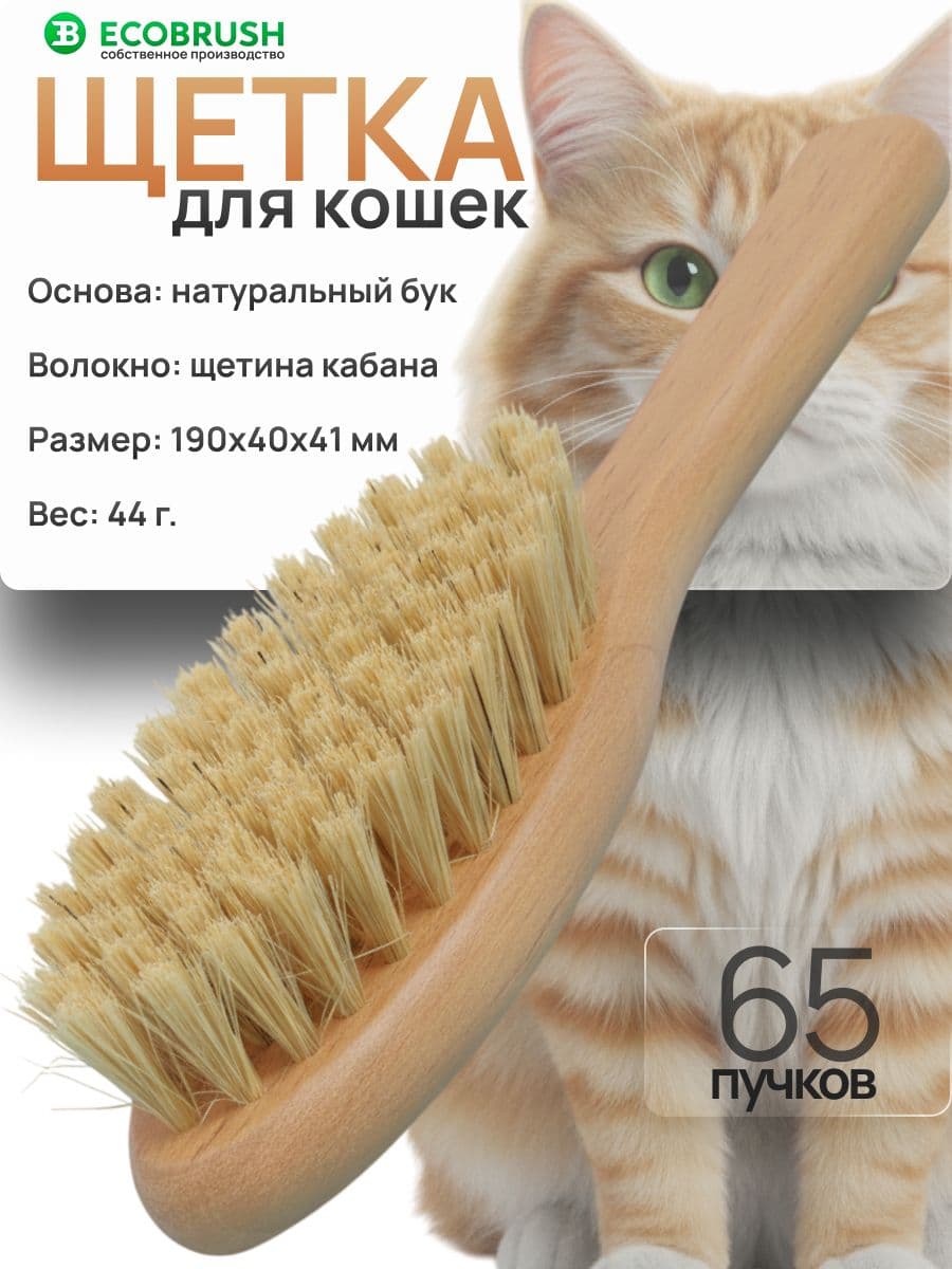 Щетка расчёска для кошек массажная деревянная с натуральной щетиной кабана 65 пучков К/190