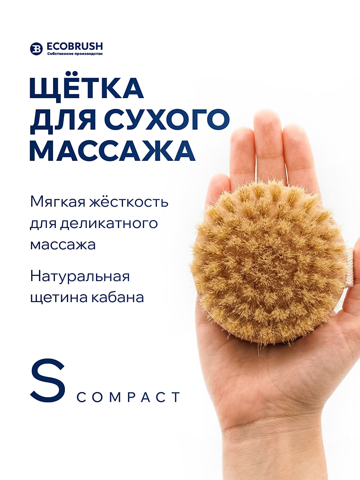 Щетка для сухого массажа (антицеллюлитная) тела с щетиной кабана (вепрь) со съемной ручкой S COMPACT 64 пучка ЧТ/864