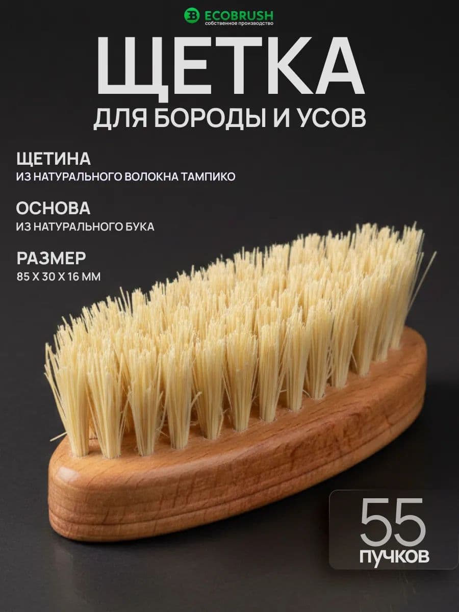 Щетка для бороды и усов с натуральным волокном тампико 55 пучков В/086
