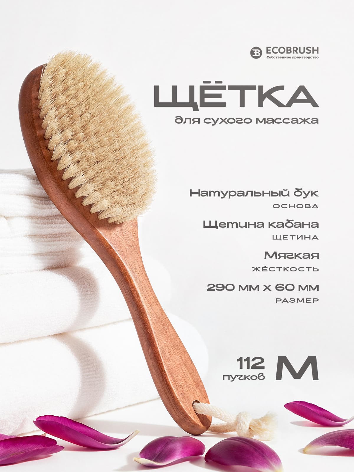 Щетка для сухого массажа (антицеллюлитная) тела с щетиной кабана (вепрь) класса М (29 см) 112 пучков ЧТ/301