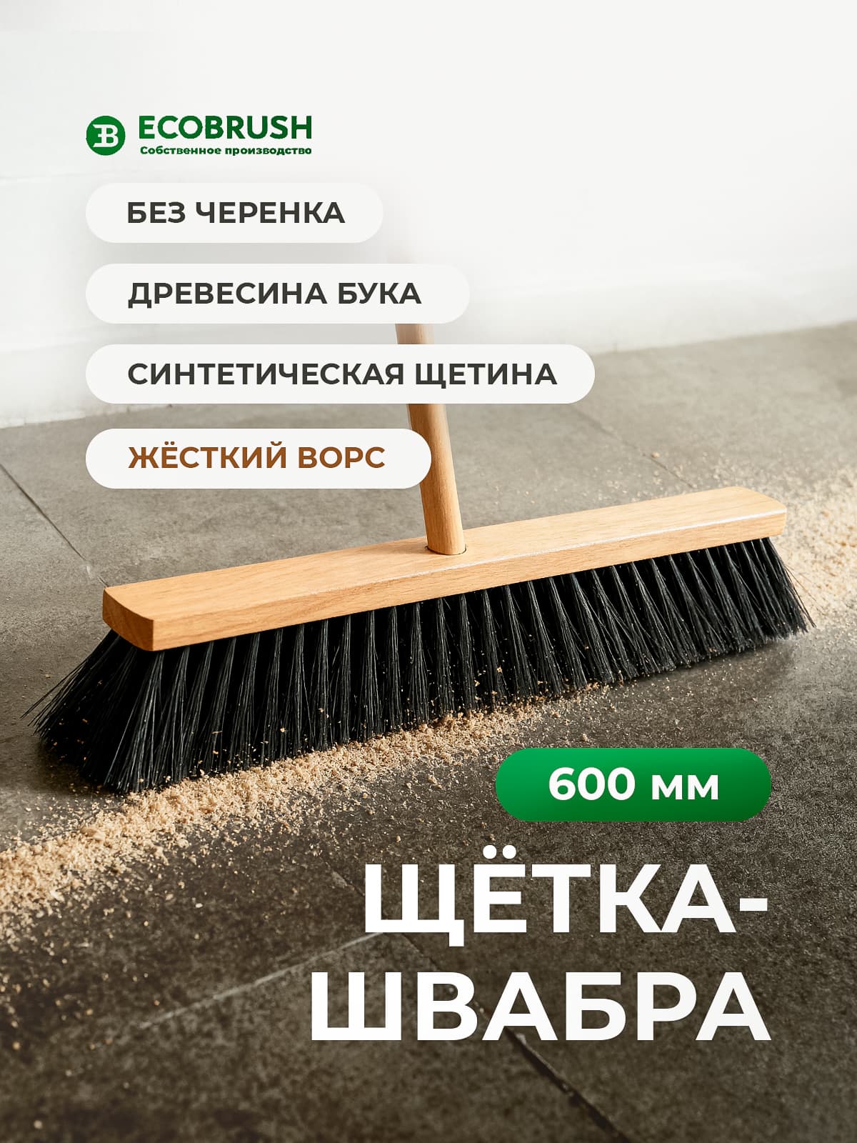 Щетка для уборки пола и улицы средней жёсткости с синтетическим волокном 166 пучков Ш/600
