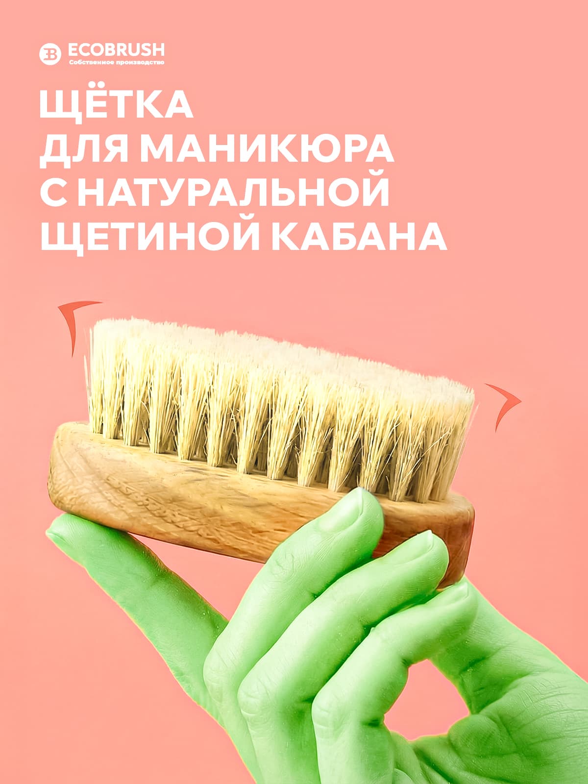 Щетка для ухода за руками и ногтями деревянная с щетиной кабана 55 пучков Р/085
