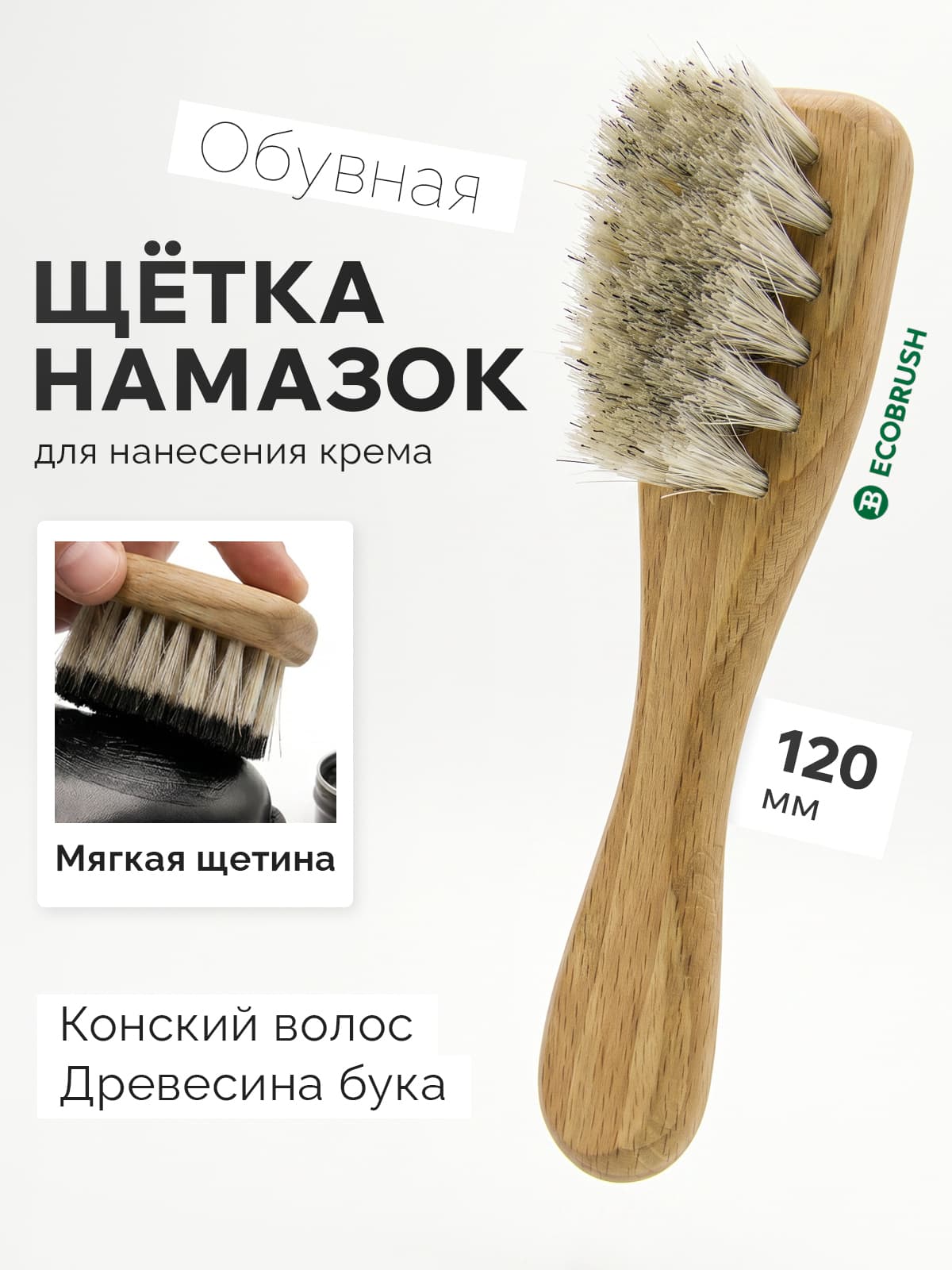 Щетка намазок обувная для нанесения крема с конским волосом 22 пучка Н/024