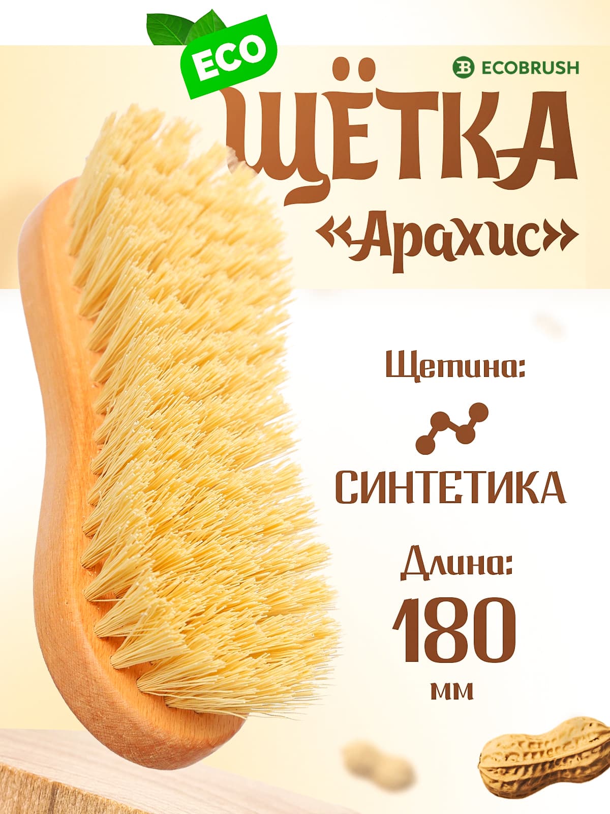 Щетка деревянная хозяйственная для чистки, мытья, одежды, авто с синтетическим волокном "Арахис" 93 пучка ХО/180