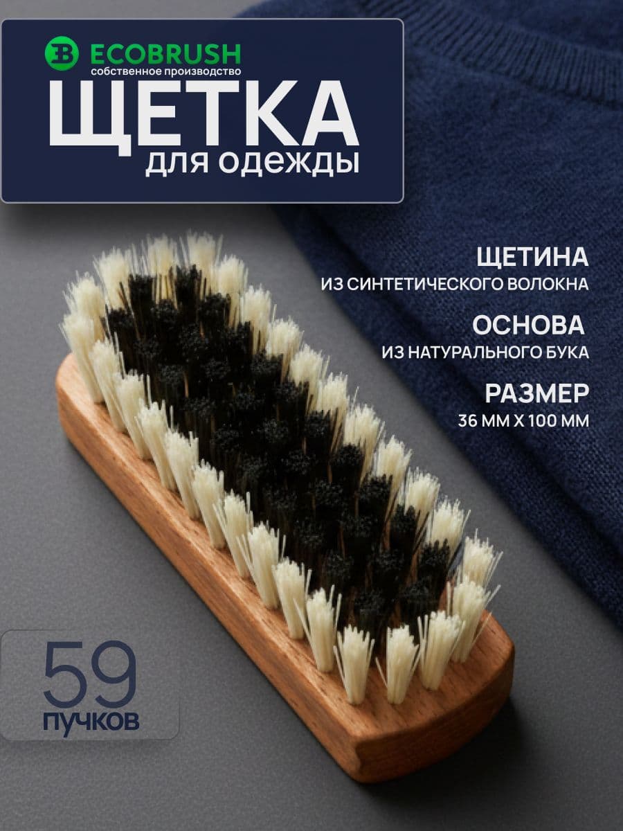 Щетка для одежды с синтетическим волокном 59 пучков О/140