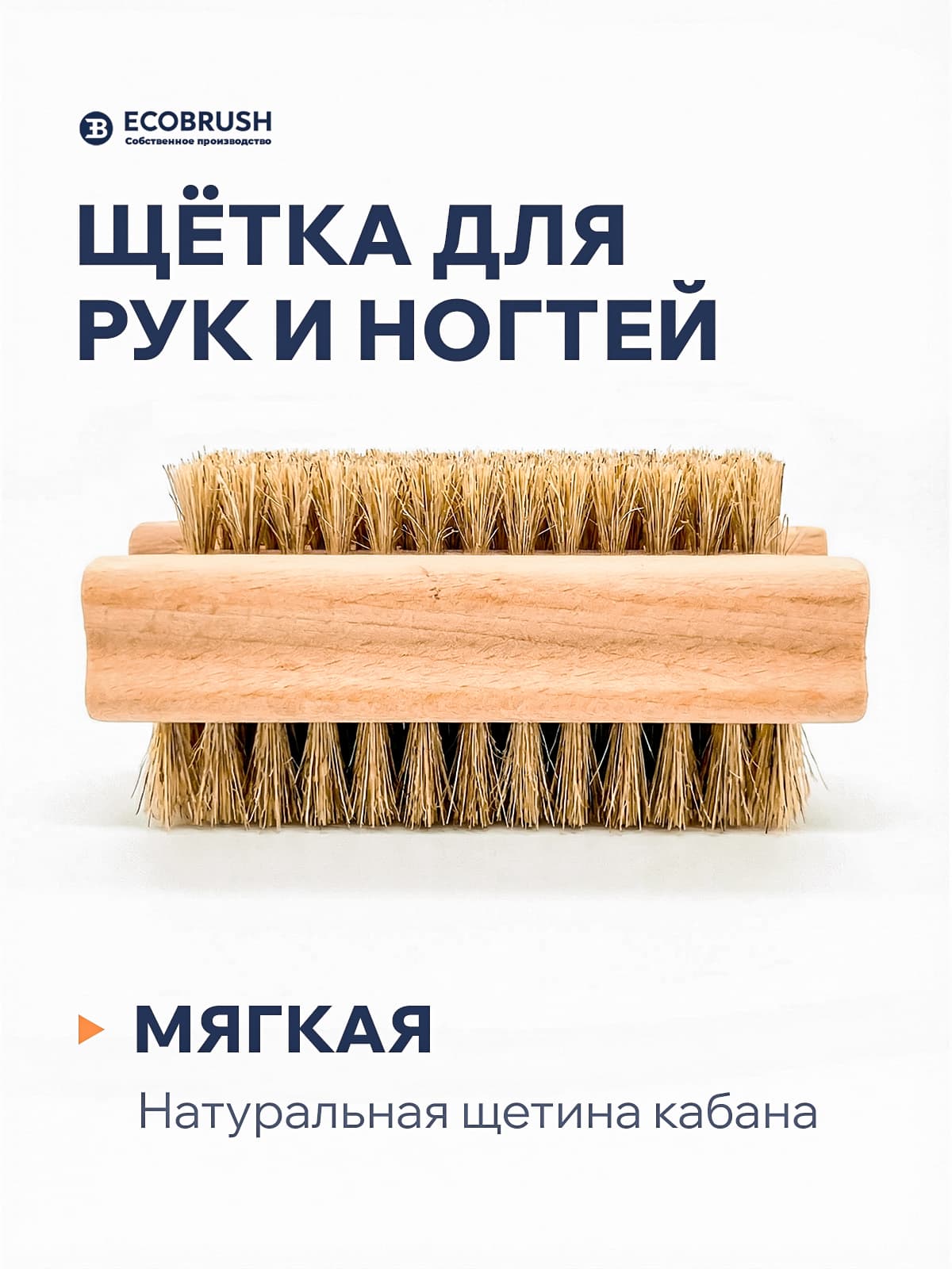 Щетка для рук и ногтей деревянная, двухсторонняя с щетиной кабана 97 пучков Р/96