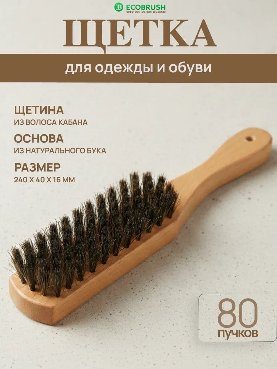 Щетка для одежды и обуви с натуральной щетиной кабана 80 пучков Р/200