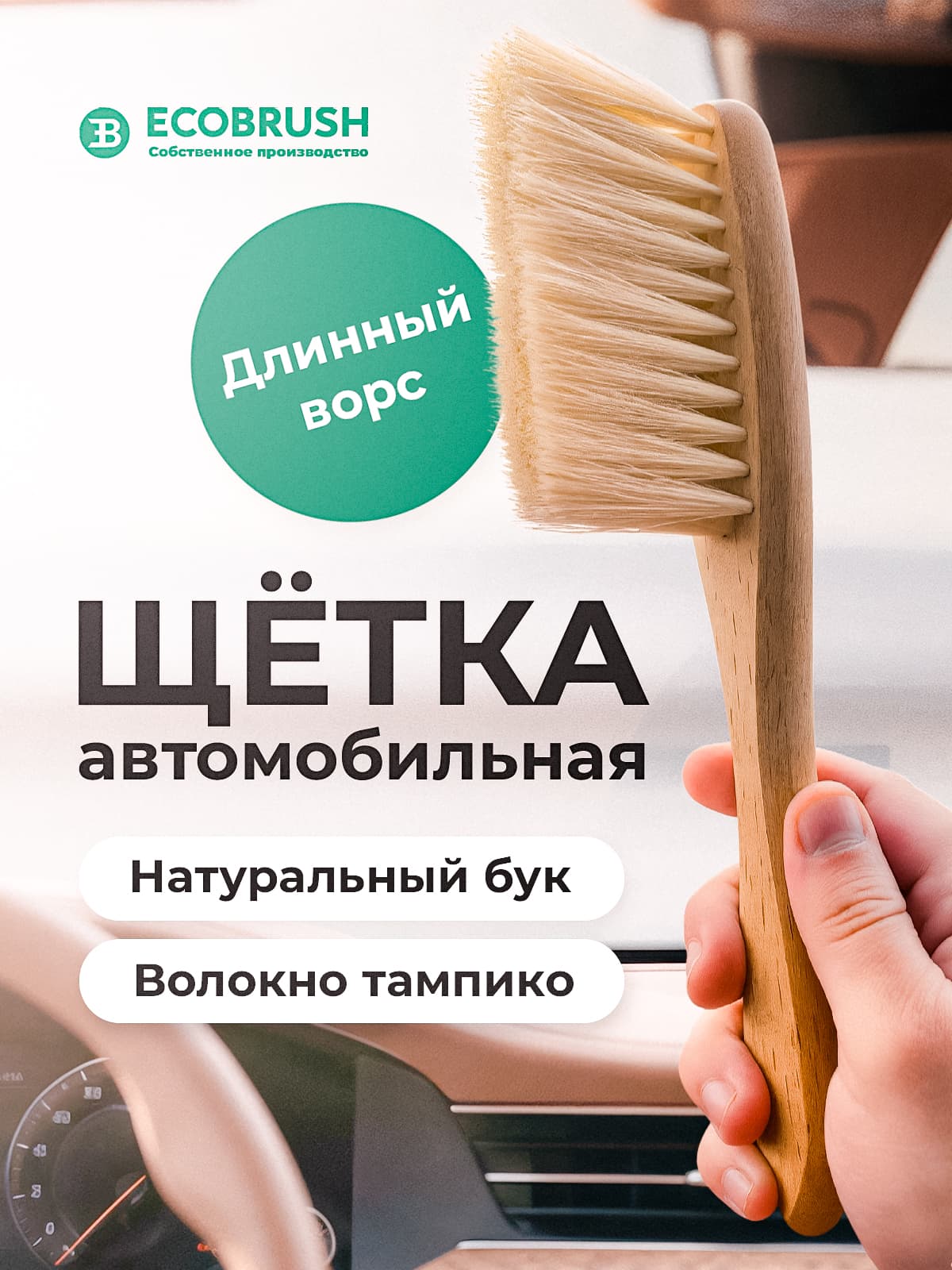 Автомобильная щетка для уборки салона (детейлинга) с натуральным волокном тампико 36 пучков С/243