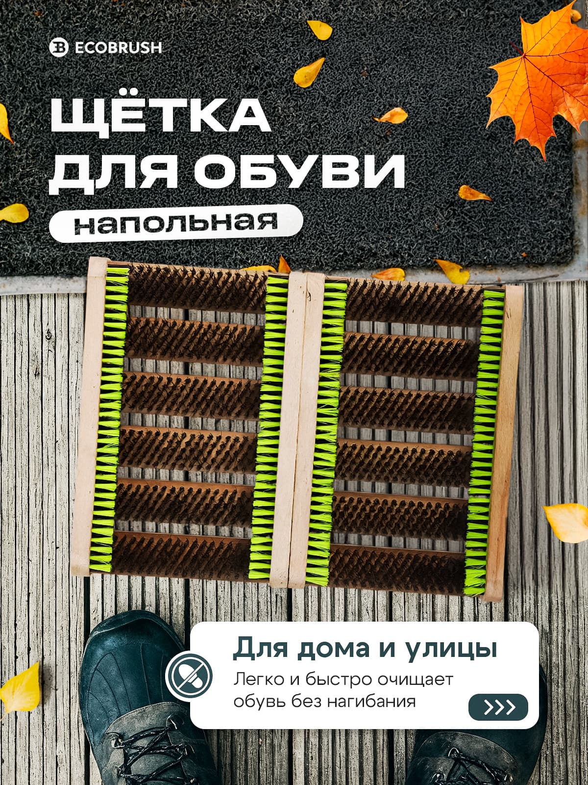 Щетка для обуви уличная напольная для чистки подошвы от грязи при входе жесткая