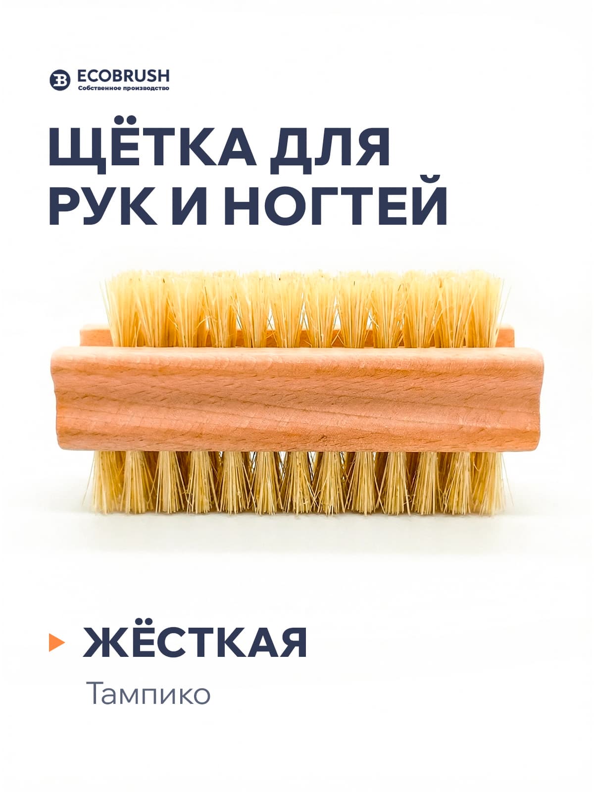 Щетка для чистки и массажа рук деревянная, двухсторонняя с волокном тампико 97 пучков Р/95