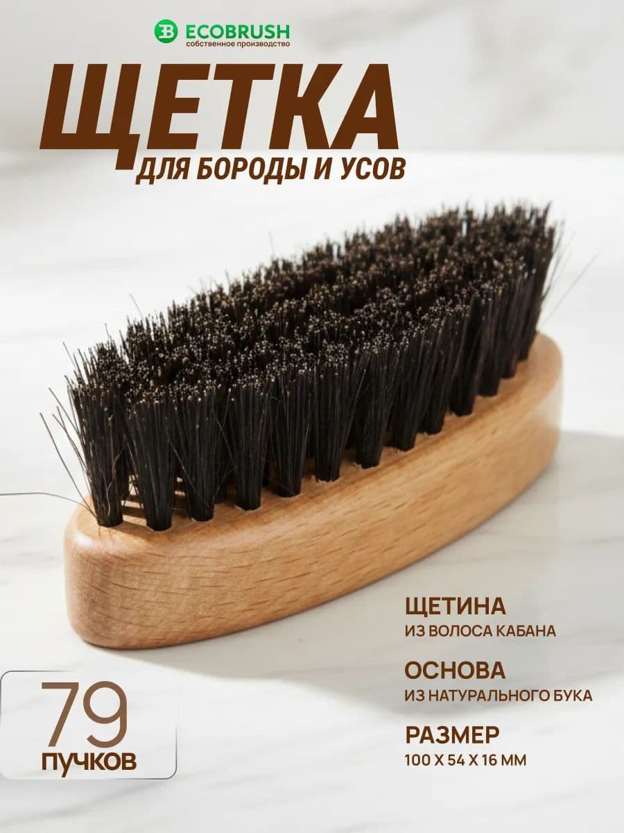 Щетка для бороды и усов с натуральной щетиной кабана 79 пучков В/100