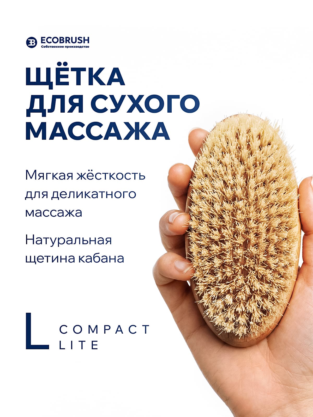 Щетка для сухого массажа (антицеллюлитная) тела с щетиной кабана L COMPACT LITE 134 пучка ЧТС/503