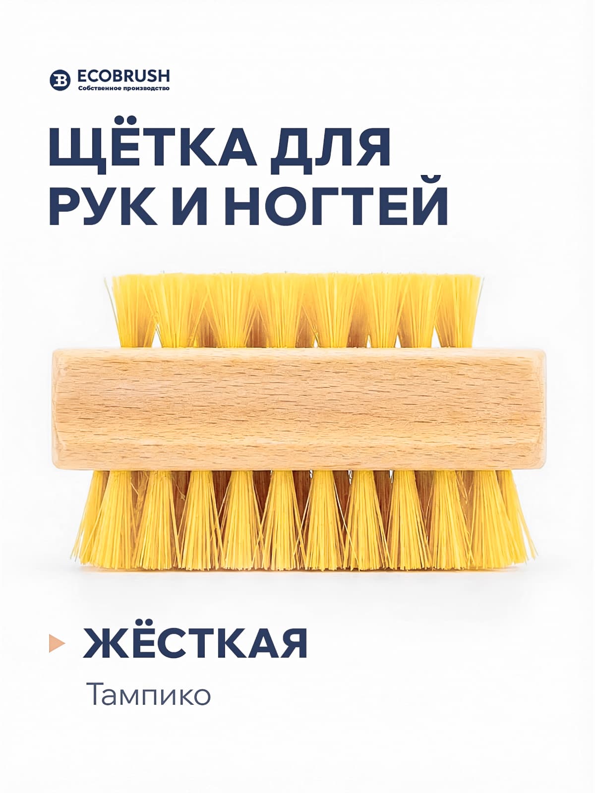 Щетка для ухода за руками и ногтями деревянная, двухсторонняя с волокном тампико 75 пучков Р/75