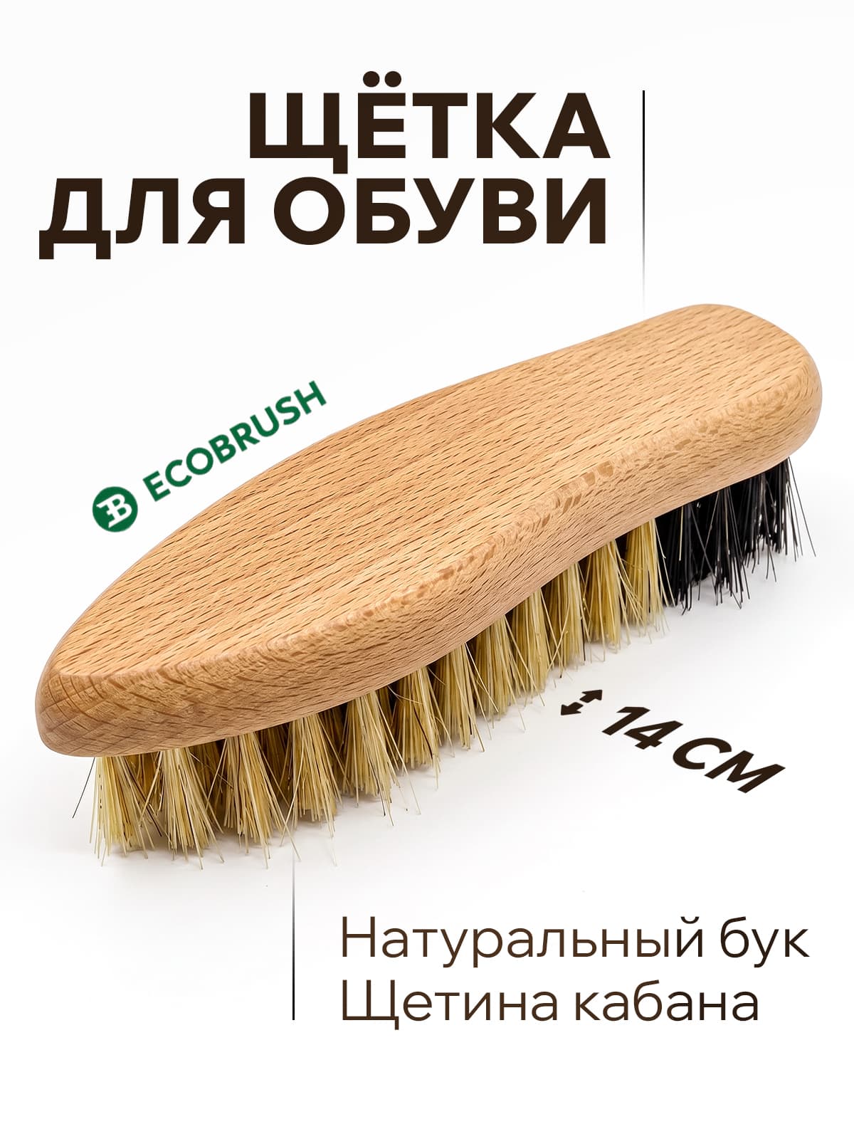 Щетка для обуви из натуральной щетины, деревянная, для чистки кожи и нубука Б/140