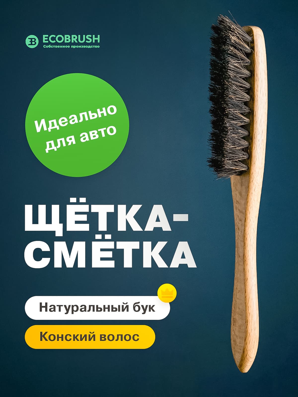 Щетка-сметка автомобильная для детейлинга с натуральным конским волосом 36 пучков С/240