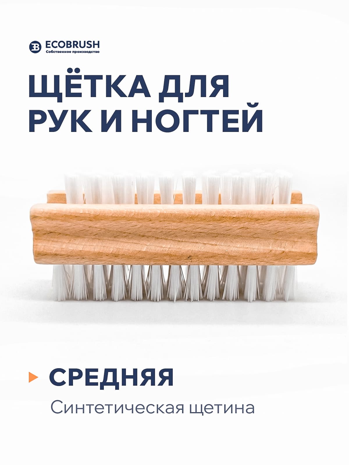 Щетка для рук и ногтей, деревянная, двухсторонняя, с синтетическим волокном 97 пучков Р/97