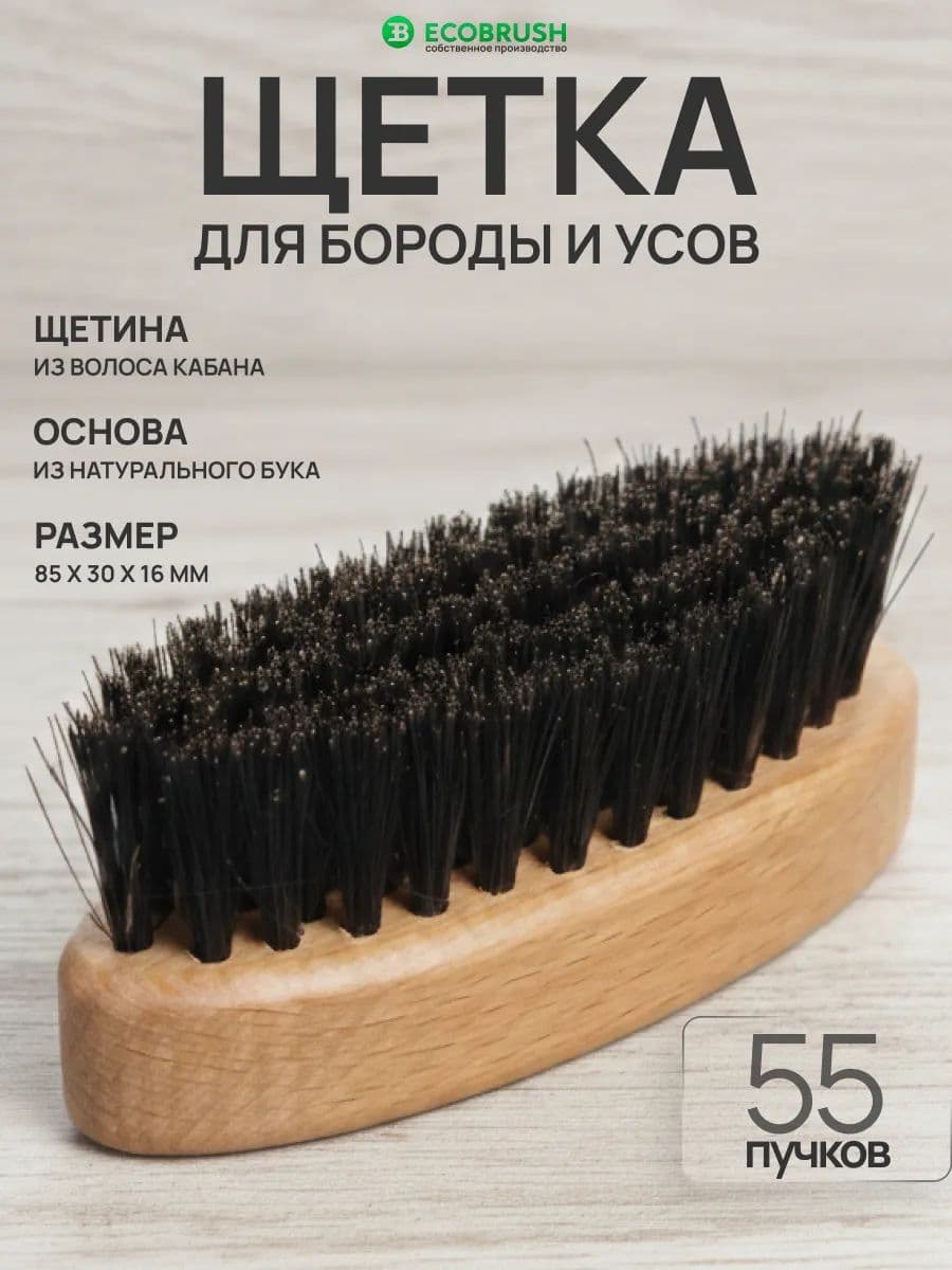 Щетка для бороды и усов с натуральной щетиной кабана 55 пучков В/085