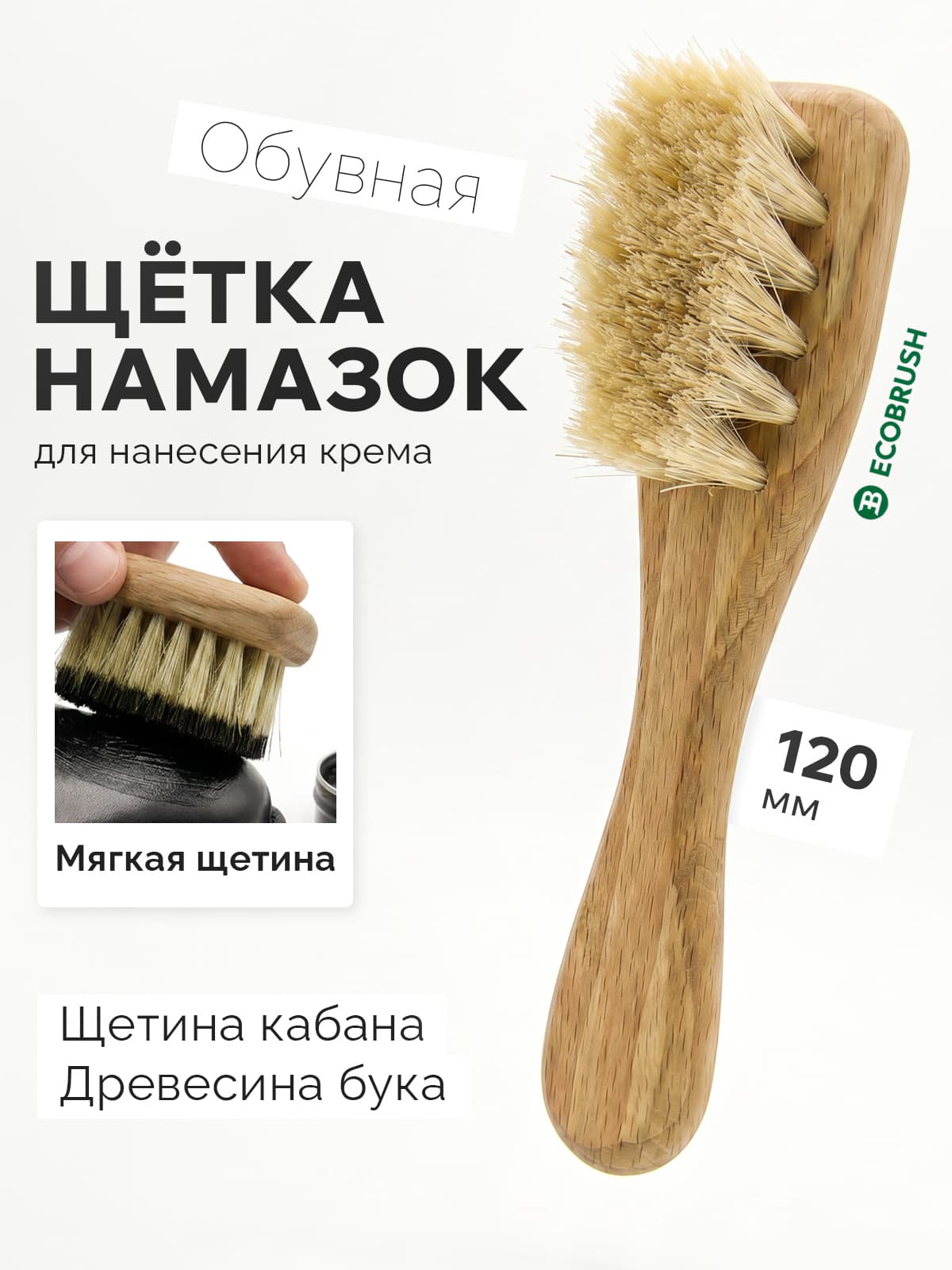 Щетка намазок обувная для нанесения крема на обувь с натуральной щетиной 22 пучка Н/023