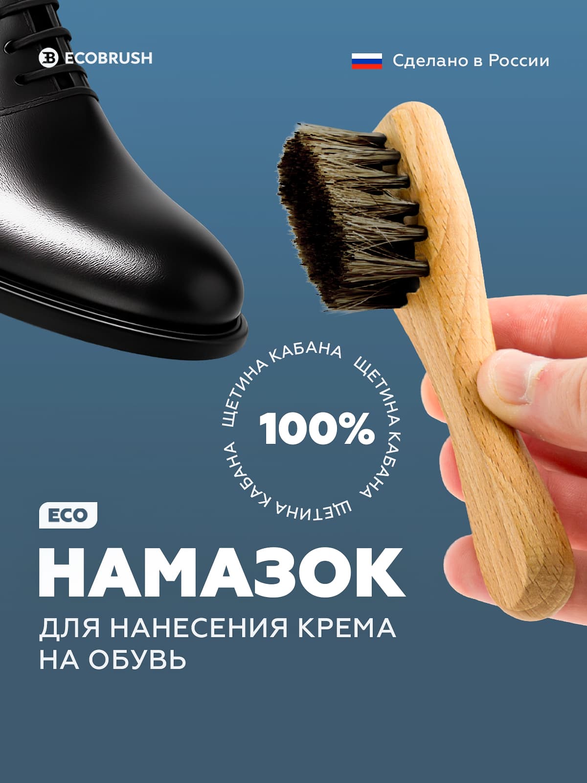 Щетка для нанесения крема на обувь с натуральной щетиной кабана 22 пучка Н/022