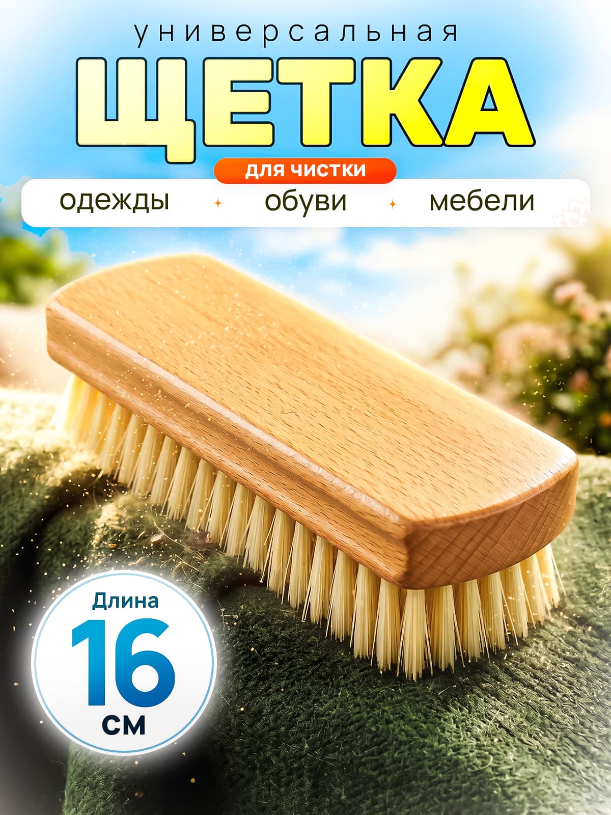 Щетка для одежды с синтетическим волокном 172 пучка О/118