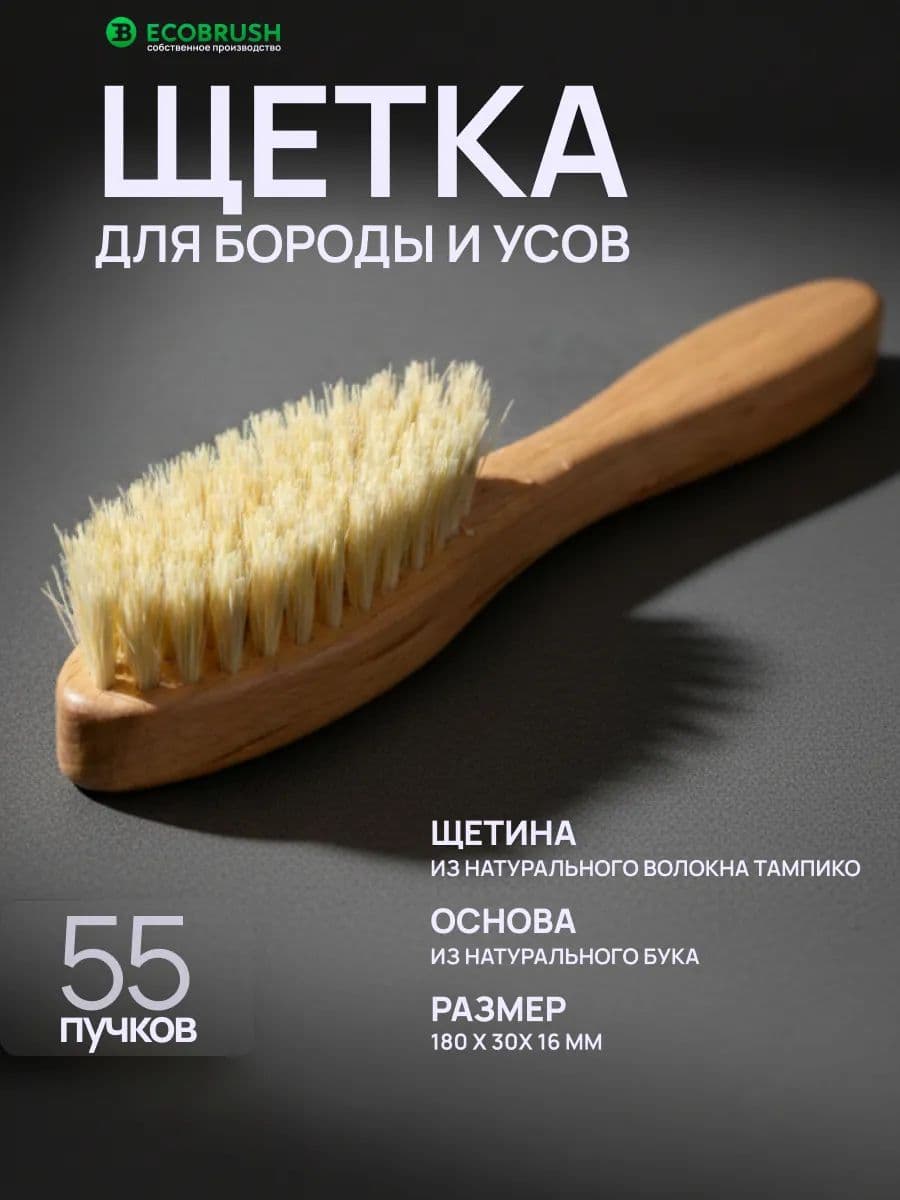 Щетка для бороды и усов с натуральным волокном тампико 55 пучков Р/181