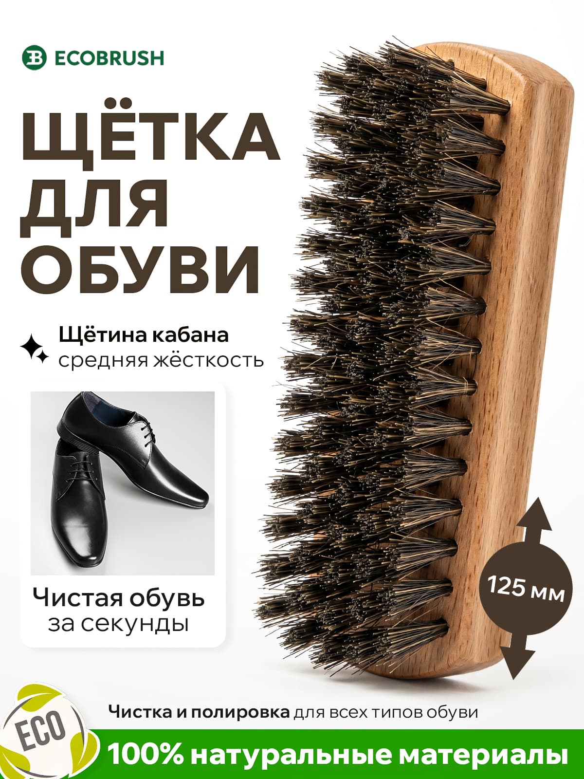 Щётка для обуви мягкая деревянная с натуральной щетиной кабана для чистки и полировки Б/021