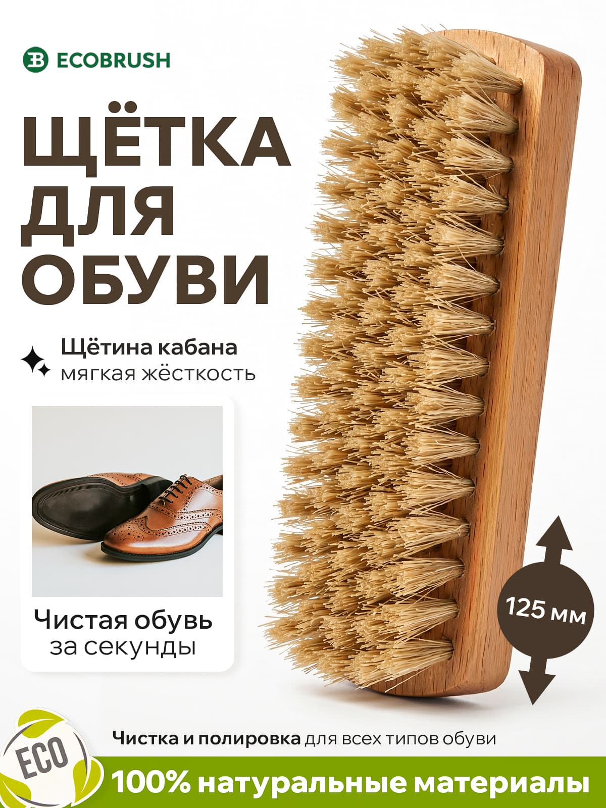 Щётка для обуви мягкая деревянная с натуральной светлой щетиной кабана для чистки и полировки Б/061
