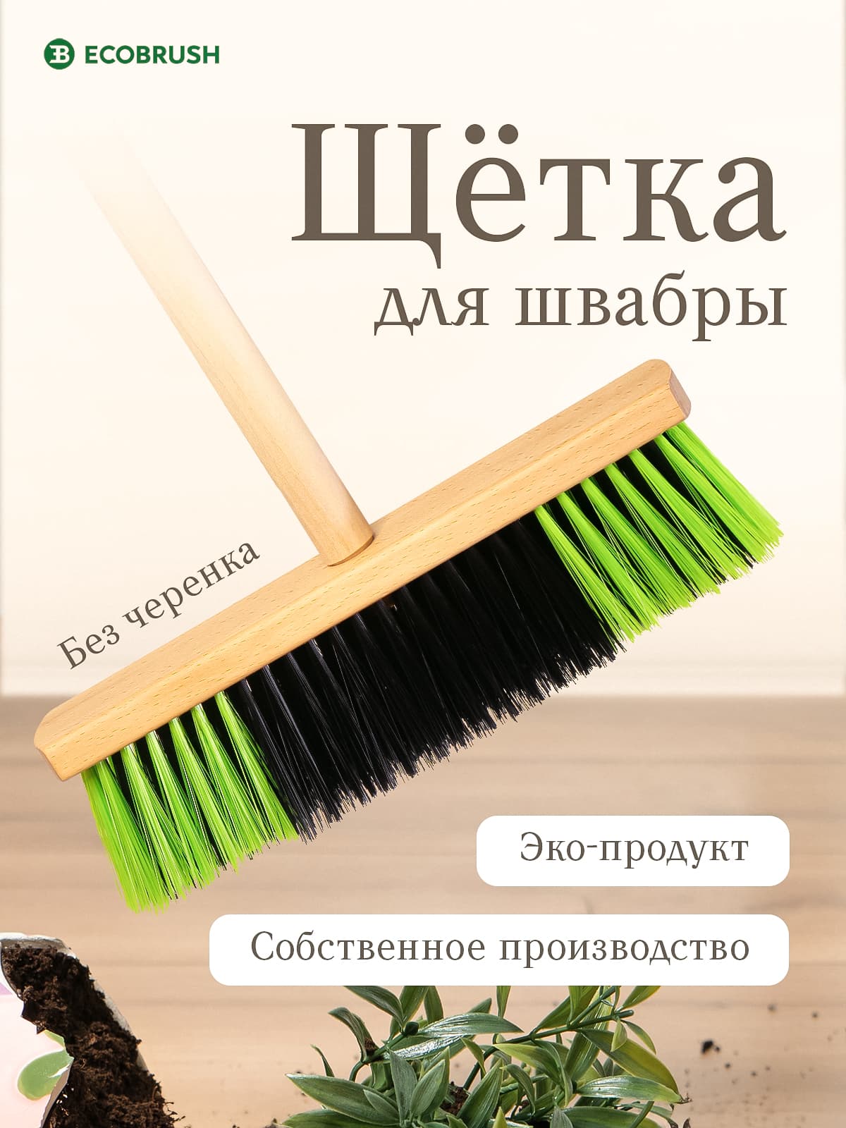 Щетка швабра для уборки и подметания помещений и улиц с синтетическим волокном метла 128 пучков Ш/280