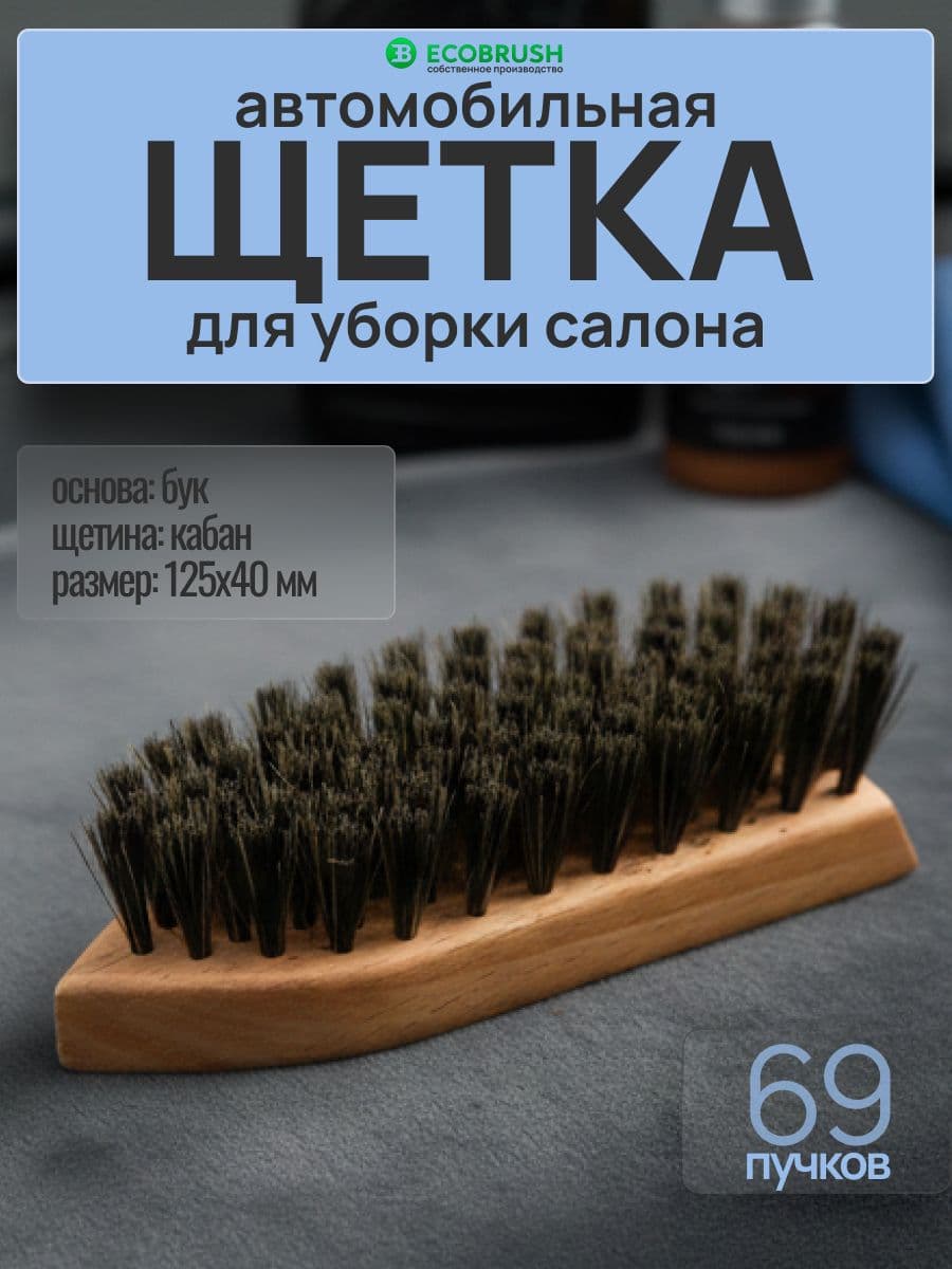 Щётка для чистки салона автомобиля из натуральной щетиной кабана 69 пучков "Стрелка" Б/023