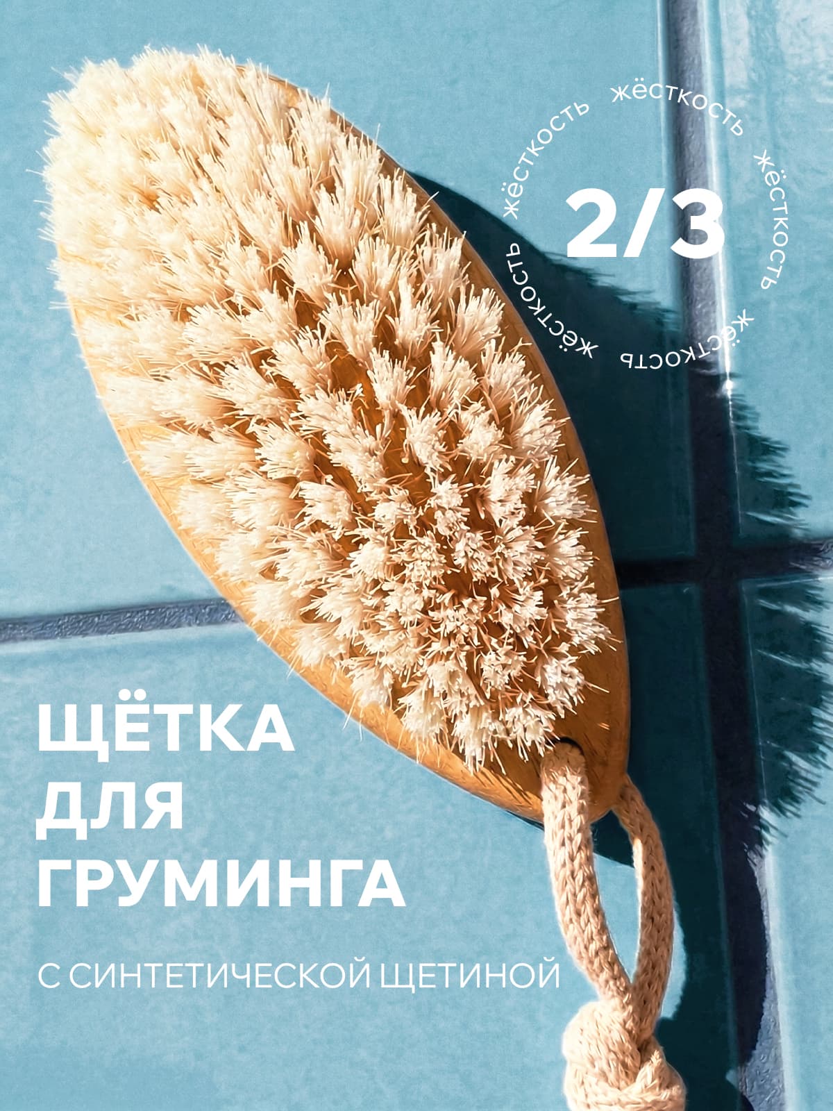 Щетка для груминга и ухода за шерстью животных деревянная с синтетическим волокном 80 пучков ЧТС/305