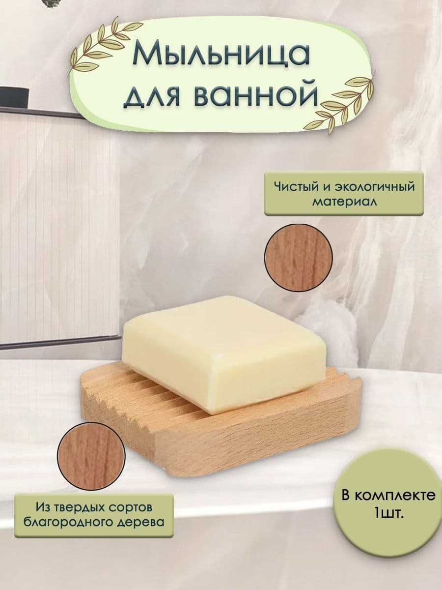 Мыльница для ванной и кухни деревянная, держатель для мыла 105x80x16 мм М/001