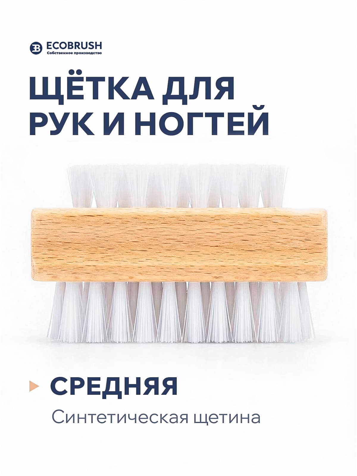 Щетка для рук и ногтей деревянная, двухсторонняя с синтетическим волокном 75 пучков Р/77