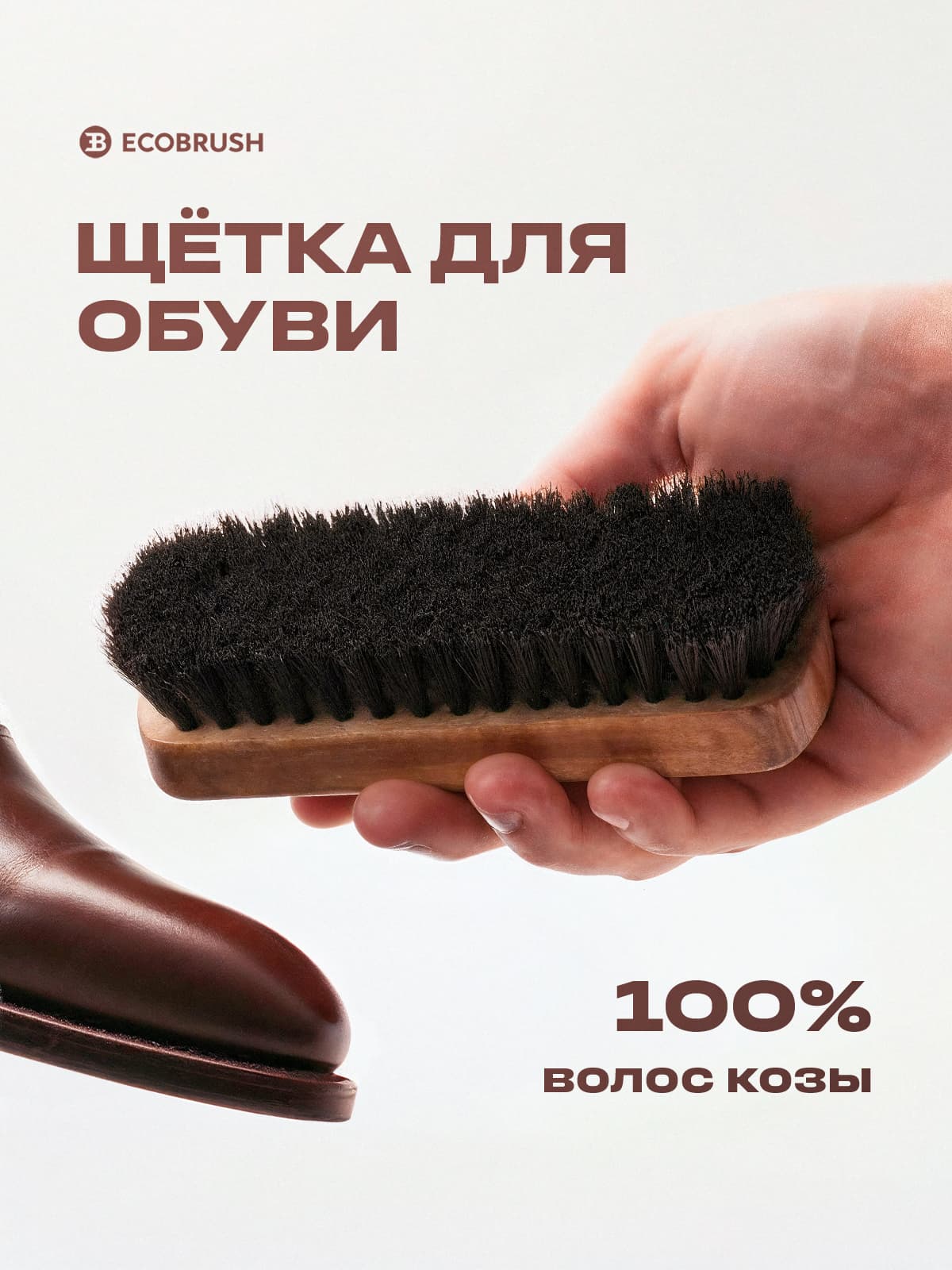 Щётка для полировки обуви мягкая с натуральным волосом козы 114 пучков Б/003