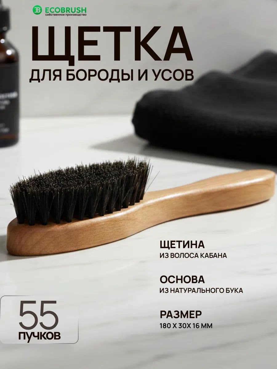 Щетка для бороды и усов с натуральной щетиной кабана 55 пучков Р/180